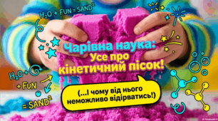 11 серпня - Міжнародний день кінетичного піску