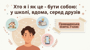 Презентація на тему: "Хто я і як це — бути собою" + конспект за презентацією