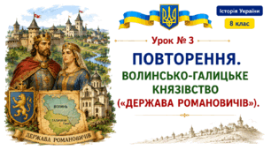 Повторення. Волинсько-Галицьке князівство («держава Романовичів»)