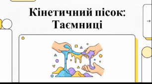 Відеоогляд "11 серпня - Міжнародний день кінетичного піску  "