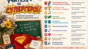 «Учителі — це супергерої» Святкова програма до Дня працівників освіти Тривалість: 55–60 хвилин Формат: концерт + гумор + інтерактиви Учасники: 2 ведучих, учні, педагоги