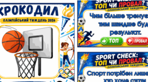 ІГРИ на олімпійський урок. Олімпійський тиждень 2026. "КРОКОДИЛ" та "СПОРТЧЕК:ТОП ЧИ ПРОВАЛ". Роздаткові картки