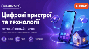 Урок № 1.2. Класифікація цифрових пристроїв. Цифрові технології та їх використання