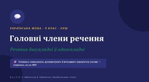 9 НУШ "Головні члени речення. Речення двоскладні й односкладні" Презентація+ конспект + робочий аркуш