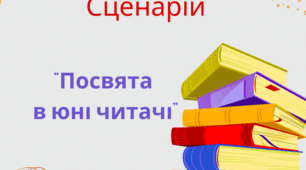 📚 «Посвята в юні читачі» 🌟