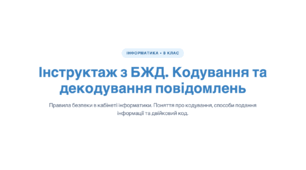 Презентація з інформатики на тему «Інструктаж з БЖД. Кодування та декодування повідомлень»