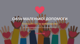 Презентація «Сила маленької допомоги: Благодійність та волонтерство» (до Міжнародного дня благодійності, 5 вересня)
