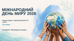 Презентація «Міжнародний день миру 2026» для 5–8 класів