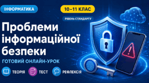 Урок № 1.2. Проблеми інформаційної безпеки