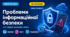 Урок № 1.2. Проблеми інформаційної безпеки