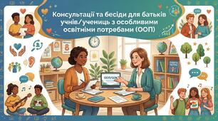 Консультація: «Особливості психолого-педагогічного супроводу підлітка з ООП у 8 класі: виклики та задачі року»