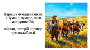 7 клас. Народна чумацька пісня "Чумаче, чумаче, чого зажурився?": образи, настрій і правда чумацької долі. Презентація, інфографіка, робочий аркуш
