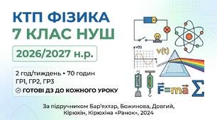 КТП фізика 7 клас НУШ 2026/2027 — Бар’яхтар, Божинова, 2 год/тиждень, 70 год, ГР1–ГР3, ДЗ