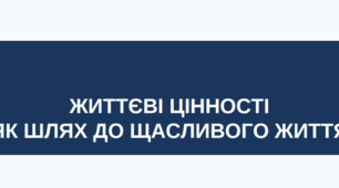 ЗБД 5 клас «Життєві цінності як шлях до щастя» (робочий аркуш)