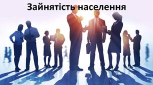 Презентація до уроку: "Зайнятість населення"