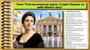 Узагальнення до курсу. Історія України за доби Нового часу. Історія України. 9 клас (НУШ). За підручником авторів Щупак І. та інші.