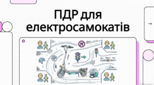 Про ПДР на електросамокаті