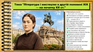 Література і мистецтво у другій половині XIX — на початку XX ст.. Історія України. 9 клас (НУШ). За підручником авторів Щупак І. та інші.