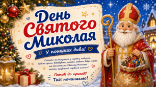 Презентація "У пошуках дива Святого Миколая"