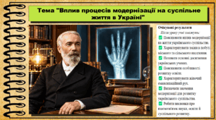 Вплив процесів модернізації на суспільне життя в Україні. Історія України. 9 клас (НУШ). За підручником авторів Щупак І. та інші.