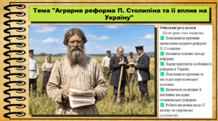 Аграрна реформа П. Столипіна та її вплив на Україну. Історія України. 9 клас (НУШ). За підручником авторів Щупак І. та інші.