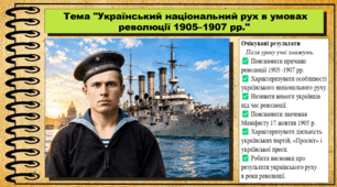 Український національний рух в умовах революції 1905-1907 рр.. Історія України. 9 клас (НУШ). За підручником авторів Щупак І. та інші.