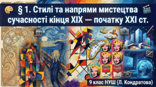 § 1. Стилі та напрями мистецтва сучасності кінця XIX — початку ХХІ ст.  9 клас НУШ(Л. Кондратова)