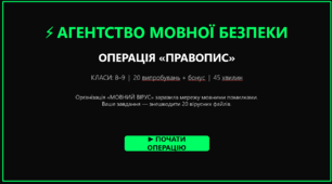 Інтерактивна вікторина з української мови «Агентство Мовної Безпеки: Операція Правопис»