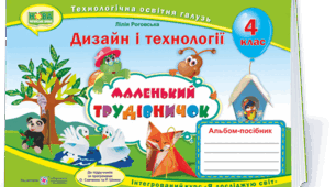 Календарне планування "Дизайн і технології" для 4 класу програма Савченко, підручник Роговська Л.І.