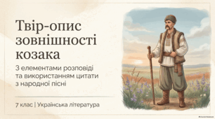 Твір-опис зовнішності козака з елементами розповіді  7 клас