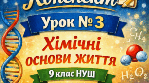 Конспект 📝Урок № 3 Хімічні основи життя. 9 кл НУШ Тагліна
