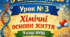 Конспект 📝Урок № 3 Хімічні основи життя. 9 кл НУШ Тагліна