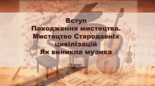 Презентація "Вступ Походження мистецтва. Мистецтво Стародавніх цивілізацій Як виникла музика" 5 клас (музика)