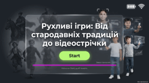 Рухливі ігри: від стародавніх традицій до відеострічки