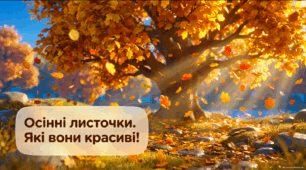 Осінні листочки - презентація