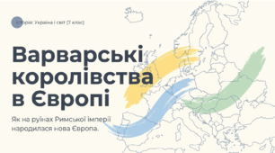 Варварські королівства в Європі.