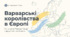 Варварські королівства в Європі.