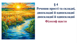 8 клас НУШ. Речення прості та складні, двоскладні й односкладні