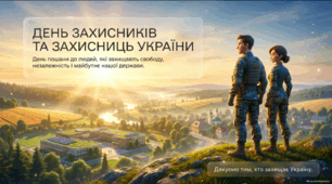 День захисників та захисниць України — презентація для учнів 5–11 класів
