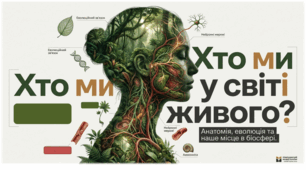 01. Людина в системі органічного світу