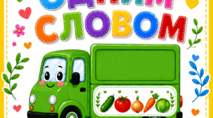 Д/г"Назви одним словом"