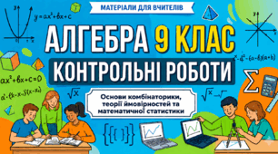 ТКР № 5. Основи комбінаторики , теорії ймовірностей та математичної статистики