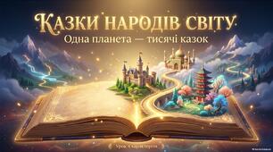 Комплект до уроку «Казки народів світу» | 5 клас