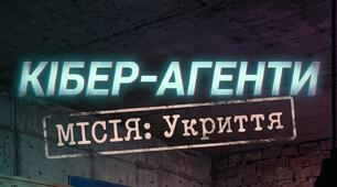 ГРА: «КІБЕР-АГЕНТИ: МІСІЯ ”УКРИТТЯ”»
