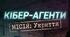ГРА: «КІБЕР-АГЕНТИ: МІСІЯ ”УКРИТТЯ”»