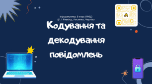 Мультимедійна презентація з інформатики для 8 класу НУШ (§1.1) пояснює кодування, декодування та двійкові дані. Включено шифр Цезаря, QR-коди, інтерактивні завдання, практичну роботу, тести й правила безпеки за ПК