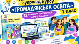 Комплект презентацій (12 шт.) з громадянської освіти для 7 класів НУШ (до підручника Васильків І.)