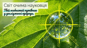 01. Що вивчають природничі науки