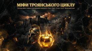 Міфи троянського циклу. Конспект уроку + презентація + 3 робочі аркуші