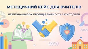 Комплект документів з протидії насильству та булінгу в закладі освіти на 2026/2027 н.р. (За Постановами КМУ № 658 та № 1513)